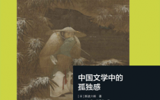 中国文学中的孤独感「pdf-epub-mobi-txt-azw3」