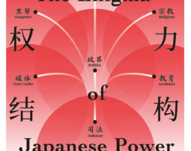 日本权力结构之谜「pdf-epub-mobi-txt-azw3」
