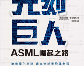 光刻巨人：ASML崛起之路「pdf-epub-mobi-txt-azw3」