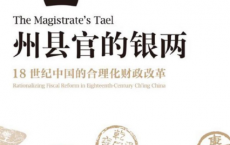 州县官的银两：18世纪中国的合理化财政改革「pdf-epub-mobi-txt-azw3」