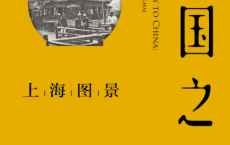中国之门：上海图景「pdf-epub-mobi-txt-azw3」