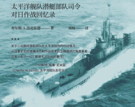 击沉一切 : 太平洋舰队潜艇部队司令对日作战回忆录「pdf-epub-mobi-txt-azw3」