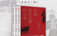 中国原生文明启示录（全三册）「pdf-epub-mobi-txt-azw3」
