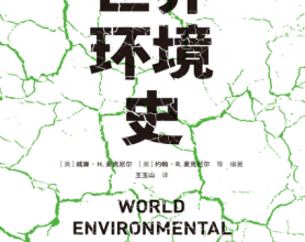 世界环境史「pdf-epub-mobi-txt-azw3」