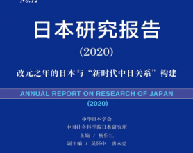 日本研究报告（2020）「pdf-epub-mobi-txt-azw3」