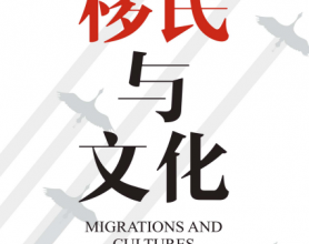 移民与文化「pdf-epub-mobi-txt-azw3」