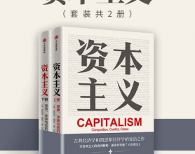 资本主义：竞争、冲突与危机「pdf-epub-mobi-txt-azw3」