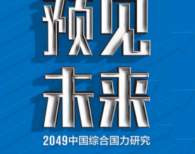 预见未来：2049中国综合国力研究「pdf-epub-mobi-txt-azw3」