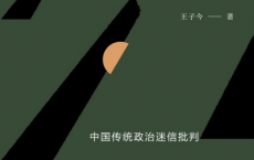 权力的黑光：中国传统政治迷信批判「pdf-epub-mobi-txt-azw3」