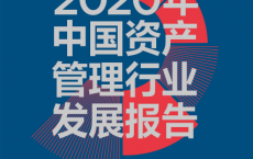 2020年中国资产管理行业发展报告「pdf-epub-mobi-txt-azw3」