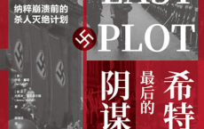 希特勒最后的阴谋：纳粹崩溃前的杀人灭绝计划「pdf-epub-mobi-txt-azw3」