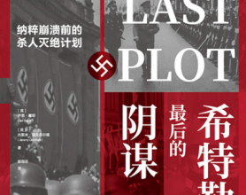 希特勒最后的阴谋：纳粹崩溃前的杀人灭绝计划「pdf-epub-mobi-txt-azw3」