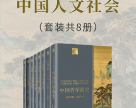 一套书读懂中国人文社会「pdf-epub-mobi-txt-azw3」
