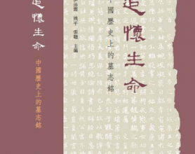 追怀生命: 中国历史上的墓志铭「pdf-epub-mobi-txt-azw3」