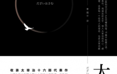 太宰治小说精选「pdf-epub-mobi-txt-azw3」