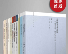 九州·台湾研究系列「pdf-epub-mobi-txt-azw3」