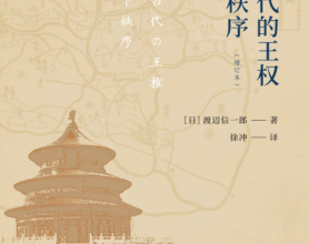 中国古代的王权与天下秩序「pdf-epub-mobi-txt-azw3」