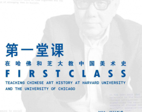 第一堂课：在哈佛和芝大教中国美术史「pdf-epub-mobi-txt-azw3」