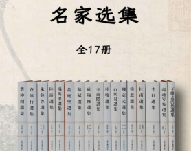 中国古典文学名家选集「pdf-epub-mobi-txt-azw3」