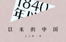 1840年以来的中国「pdf-epub-mobi-txt-azw3」