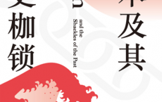 日本及其历史枷锁「pdf-epub-mobi-txt-azw3」