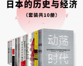日本的历史与经济「pdf-epub-mobi-txt-azw3」