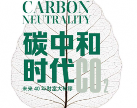碳中和时代——未来40年财富大转移「pdf-epub-mobi-txt-azw3」