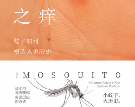 命运之痒：蚊子如何塑造人类历史「pdf-epub-mobi-txt-azw3」
