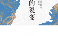 历史的裂变：中国历史上的十三场政变「pdf-epub-mobi-txt-azw3」