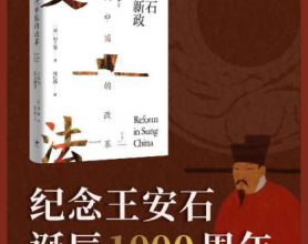 宋代中国的改革：王安石及其新政「pdf-epub-mobi-txt-azw3」