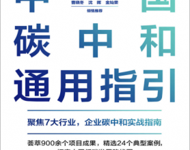 中国碳中和通用指引「pdf-epub-mobi-txt-azw3」