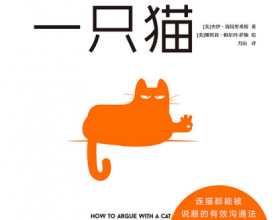 如何说服一只猫「pdf-epub-mobi-txt-azw3」