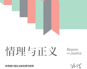 情理与正义：转型期中国社会的伦理学原理「pdf-epub-mobi-txt-azw3」