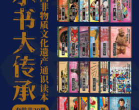 “小书大传承”中国非物质文化遗产通识读本（套装共30册）「pdf-epub-mobi-txt-azw3」