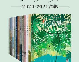 小说界2020-2021合辑（共12册，独家首发）「pdf-epub-mobi-txt-azw3」