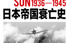 日本帝国衰亡史「pdf-epub-mobi-txt-azw3」