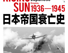 日本帝国衰亡史「pdf-epub-mobi-txt-azw3」