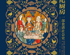 中世纪厨房：一部食谱社会史「pdf-epub-mobi-txt-azw3」