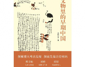 文物里的早期中国「pdf-epub-mobi-txt-azw3」