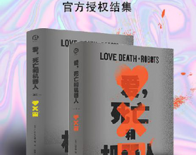 爱，死亡和机器人（全三季）「pdf-epub-mobi-txt-azw3」