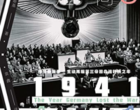 1941：德国走向失败的那一年「pdf-epub-mobi-txt-azw3」