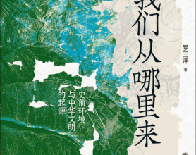 我们从哪里来:史前环境与中华文明的起源「pdf-epub-mobi-txt-azw3」