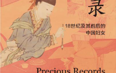 缀珍录:18世纪及其前后的中国妇女「pdf-epub-mobi-txt-azw3」