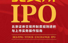 北交所IPO:北京证券交易所制度规则透析与上市实务操作指南「pdf-epub-mobi-txt-azw3」