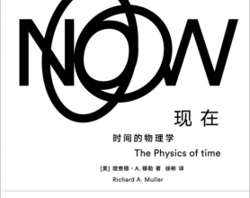 现在：时间的物理学「pdf-epub-mobi-txt-azw3」