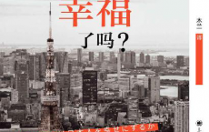 买房让日本人幸福了吗？「pdf-epub-mobi-txt-azw3」