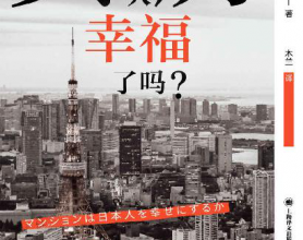 买房让日本人幸福了吗？「pdf-epub-mobi-txt-azw3」