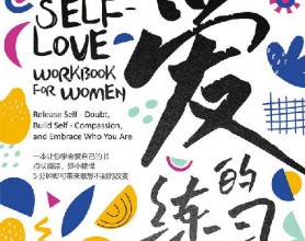 爱的练习：女性自我成长手册「pdf-epub-mobi-txt-azw3」