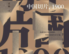 中国切片，1900「pdf-epub-mobi-txt-azw3」