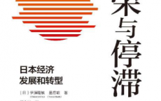 繁荣与停滞：日本经济发展和转型「pdf-epub-mobi-txt-azw3」